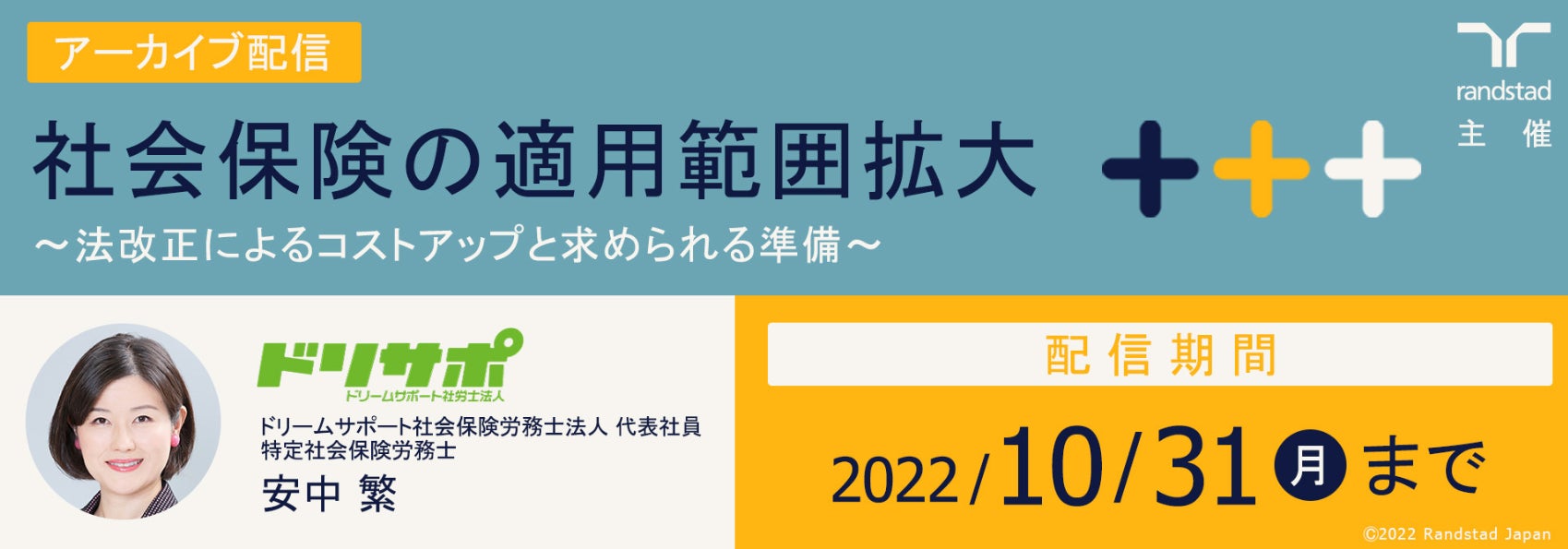 ランスタッド株式会社 セミナー 社会保険の適用範囲拡大 法改正によるコストアップ と求められる準備 のアーカイブ配信を開始 ランスタッドのプレスリリース ランスタッド株式会社 セミナー 社会保険の適用範囲拡大 法改正によるコストアップ と求められる準備 のアーカイブ配信を開始 ランスタッドのプレスリリース