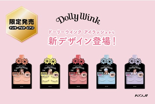 <ドン・キホーテ系列店舗、アピタ、ピアゴ限定>益若つばさプロデュース『DOLLY WINK』アイラッシュシリーズに新デザイン5種が登場! <ドン・キホーテ系列店舗、アピタ、ピアゴ限定>益若つばさプロデュース『DOLLY WINK』アイラッシュシリーズに新デザイン5種が登場!