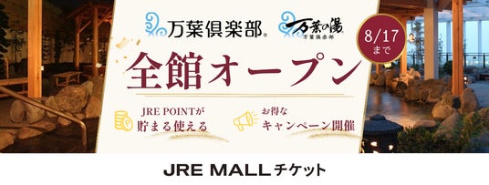 【夏休みのおでかけや旅行に】万葉倶楽部・万葉の湯、全国10施設がJRE MALLチケットに一斉出店 【夏休みのおでかけや旅行に】万葉倶楽部・万葉の湯、全国10施設がJRE MALLチケットに一斉出店