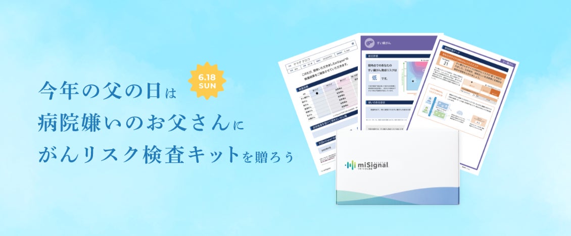 次世代がんリスク検査マイシグナル®︎、父の日限定パッケージを発売 次世代がんリスク検査マイシグナル®︎、父の日限定パッケージを発売