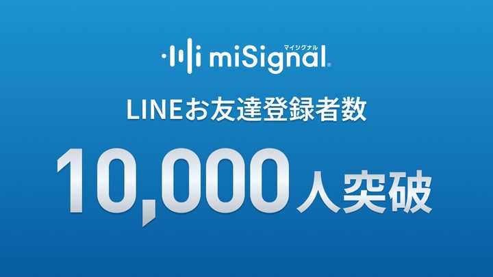 尿がん検査マイシグナル、公式LINE開設わずか2ヶ月で登録者数1万人突破 尿がん検査マイシグナル、公式LINE開設わずか2ヶ月で登録者数1万人突破