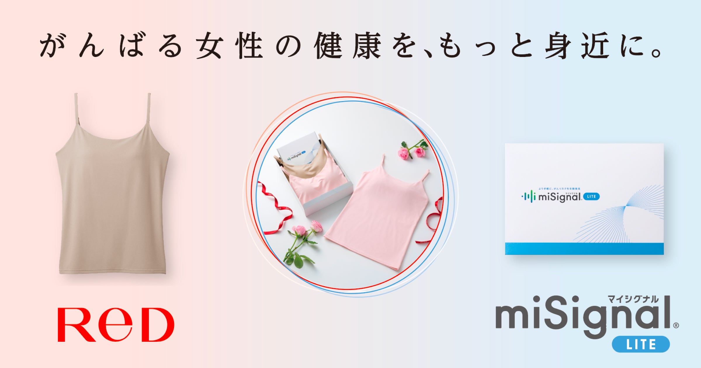 リカバリーウェアReD × がんリスク検査miSignal「ケア&チェックセット」数量限定発売
