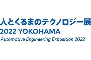 人とくるまのテクノロジー展2022 YOKOHAMA