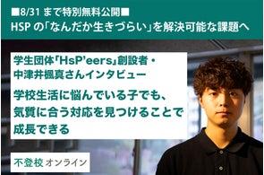 【不登校の親向け記事を特別無料公開】HSP当事者の挑戦。「なんだか生きづらい」を解決可能な課題へ〜学生団体「HsP’eers」創設者・中津井楓真さんインタビュー〜