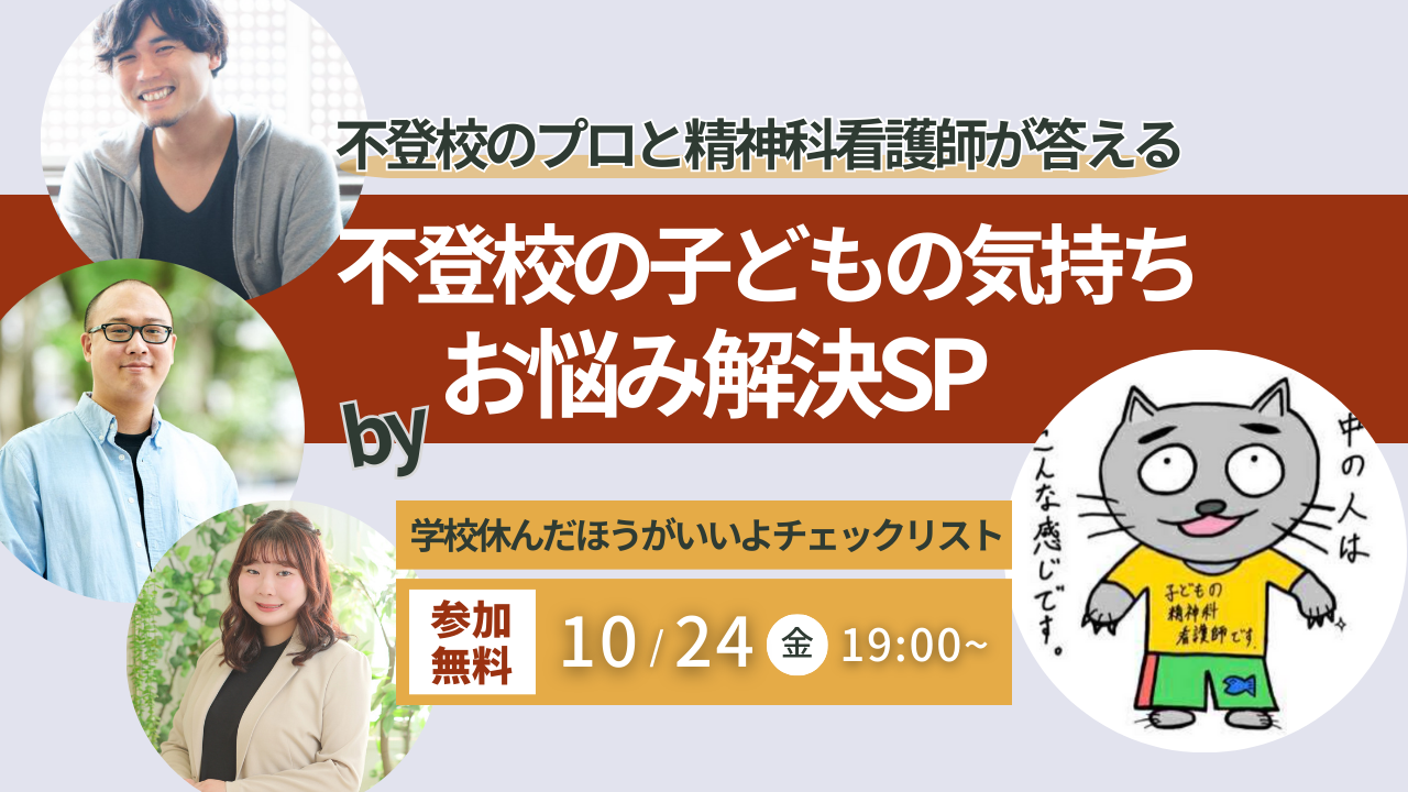 児童精神科看護師・”こど看”さんと不登校支援のプロが、不登校の保護者