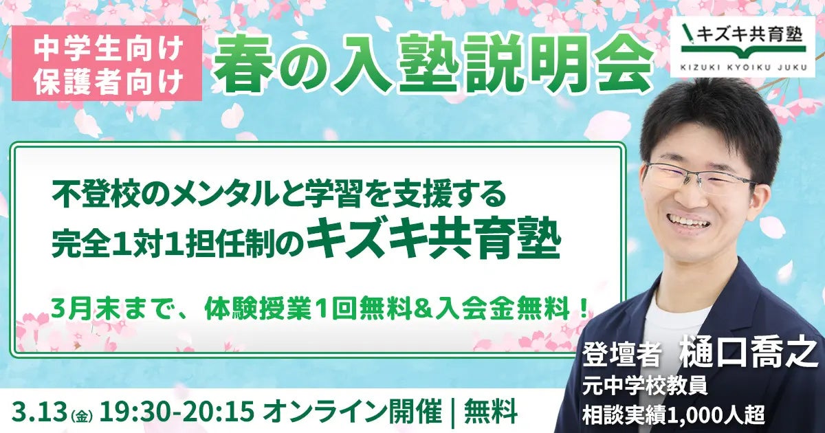 キズキ共育塾、不登校の中学生の保護者向け「春の入塾説明会」を開催〜学び直し・受験サポートの仕組みを解説／入会金無料キャンペーンも実施中〜