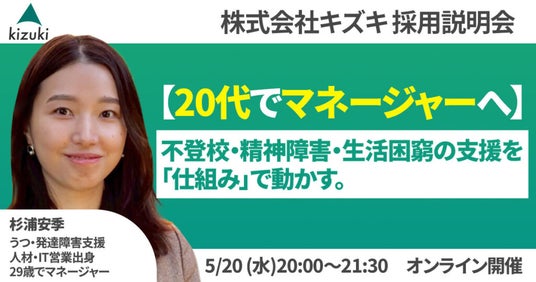 不登校・精神発達障害・生活困窮の支援を「仕組み」で動かす。 20代でマネジャーへ! 株式会社キズキ採用説明会 不登校・精神発達障害・生活困窮の支援を「仕組み」で動かす。 20代でマネジャーへ! 株式会社キズキ採用説明会