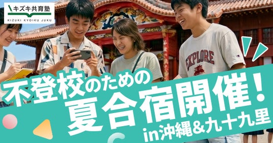 不登校のための夏合宿開催!in沖縄&九十九里 不登校のための夏合宿開催!in沖縄&九十九里