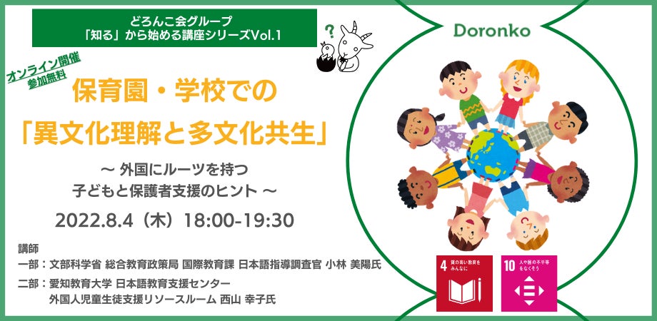 保育園 学校での異文化理解 多文化共生 講座開催 どろんこ会グループの 知る から始める講座シリーズvol 1 社会福祉法人どろんこ会のプレスリリース 保育園 学校での異文化理解 多文化共生 講座開催 どろんこ会グループの 知る から始める講座シリーズvol 1 社会福祉法人どろんこ会のプレスリリース