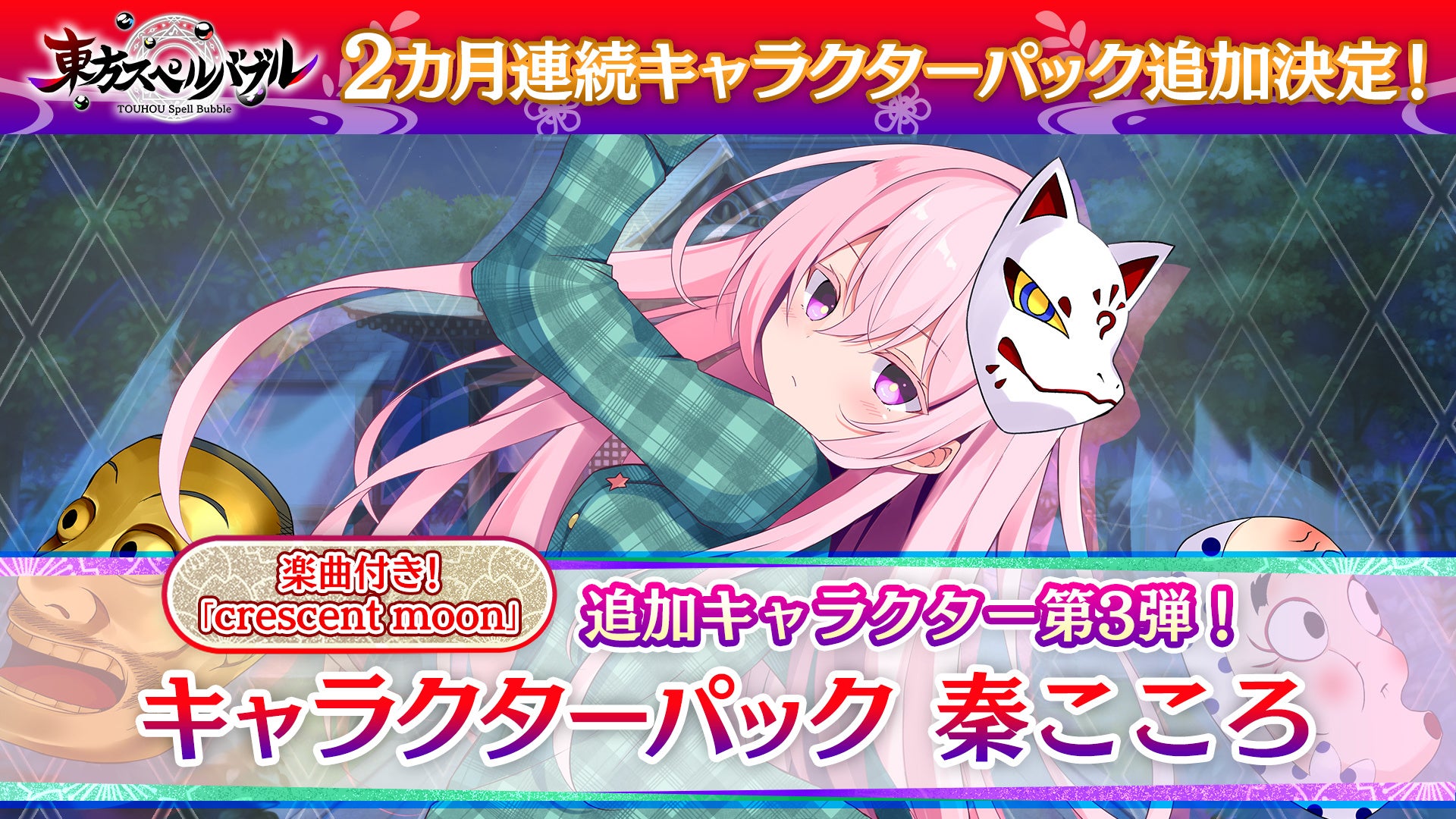 リズミカルパズルゲーム 東方スペルバブル キャラクターパック 秦こころ が本日7月14日より配信開始 2カ月連続キャラクター パック追加決定 株式会社タイトーのプレスリリース リズミカルパズルゲーム 東方スペルバブル キャラクターパック 秦こころ が本日7月14日より配信開始 2カ月連続キャラクター パック追加決定 株式会社タイトーのプレスリリース