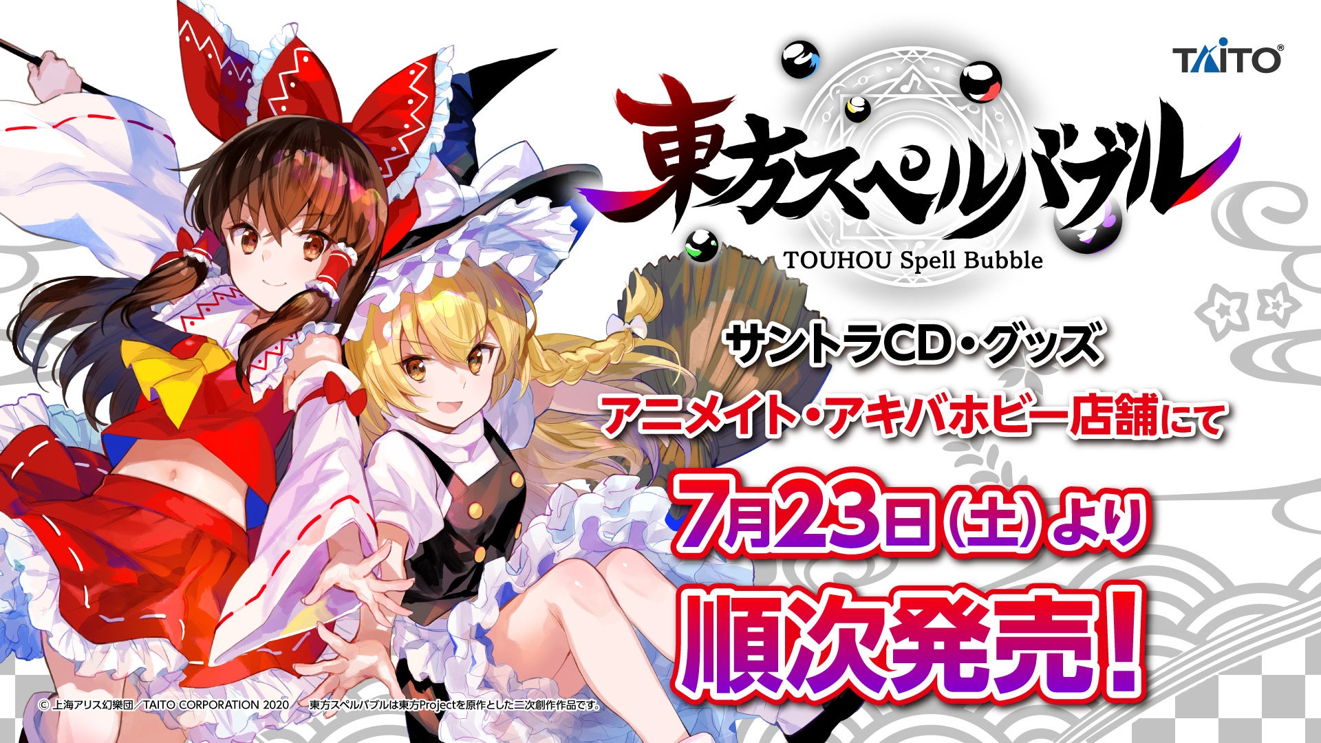 東方スペルバブル サウンドトラックcd グッズ アニメイト アキバホビー 店舗にて7月23日 土 より順次発売 株式会社タイトーのプレスリリース 東方スペルバブル サウンドトラックcd グッズ アニメイト アキバホビー 店舗にて7月23日 土 より順次発売 株式会社タイトーのプレスリリース