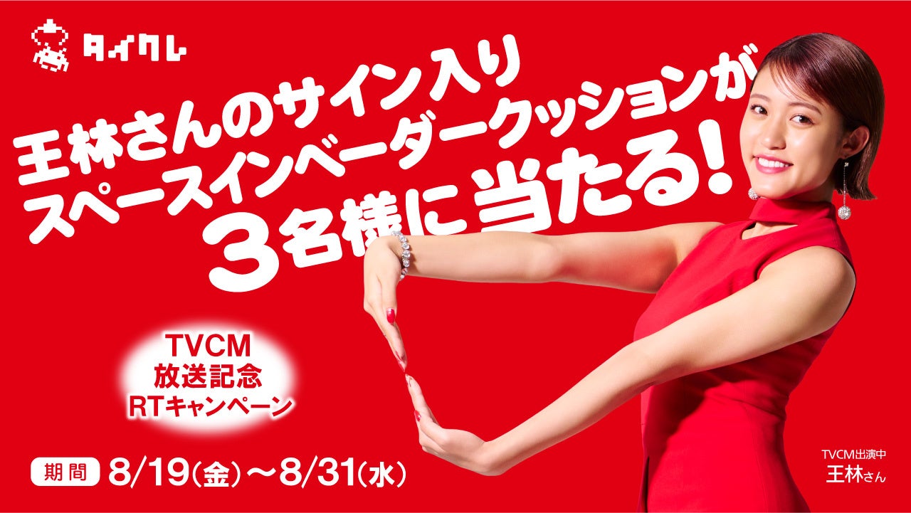 王林さんがチャーミングな「タイクレダンス」を披露