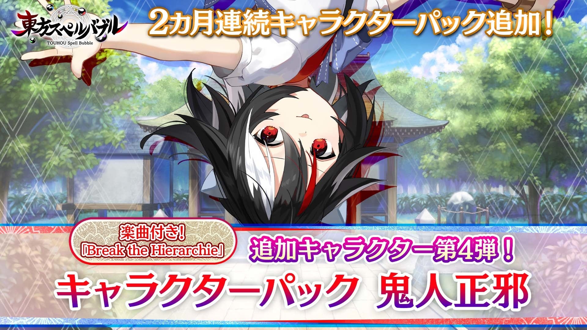 リズミカルパズルゲーム 東方スペルバブル キャラクターパック 鬼人正邪 が本日8月18日より配信開始 株式会社タイトーのプレスリリース リズミカルパズルゲーム 東方スペルバブル キャラクターパック 鬼人正邪 が本日8月18日より配信開始 株式会社タイトーのプレスリリース