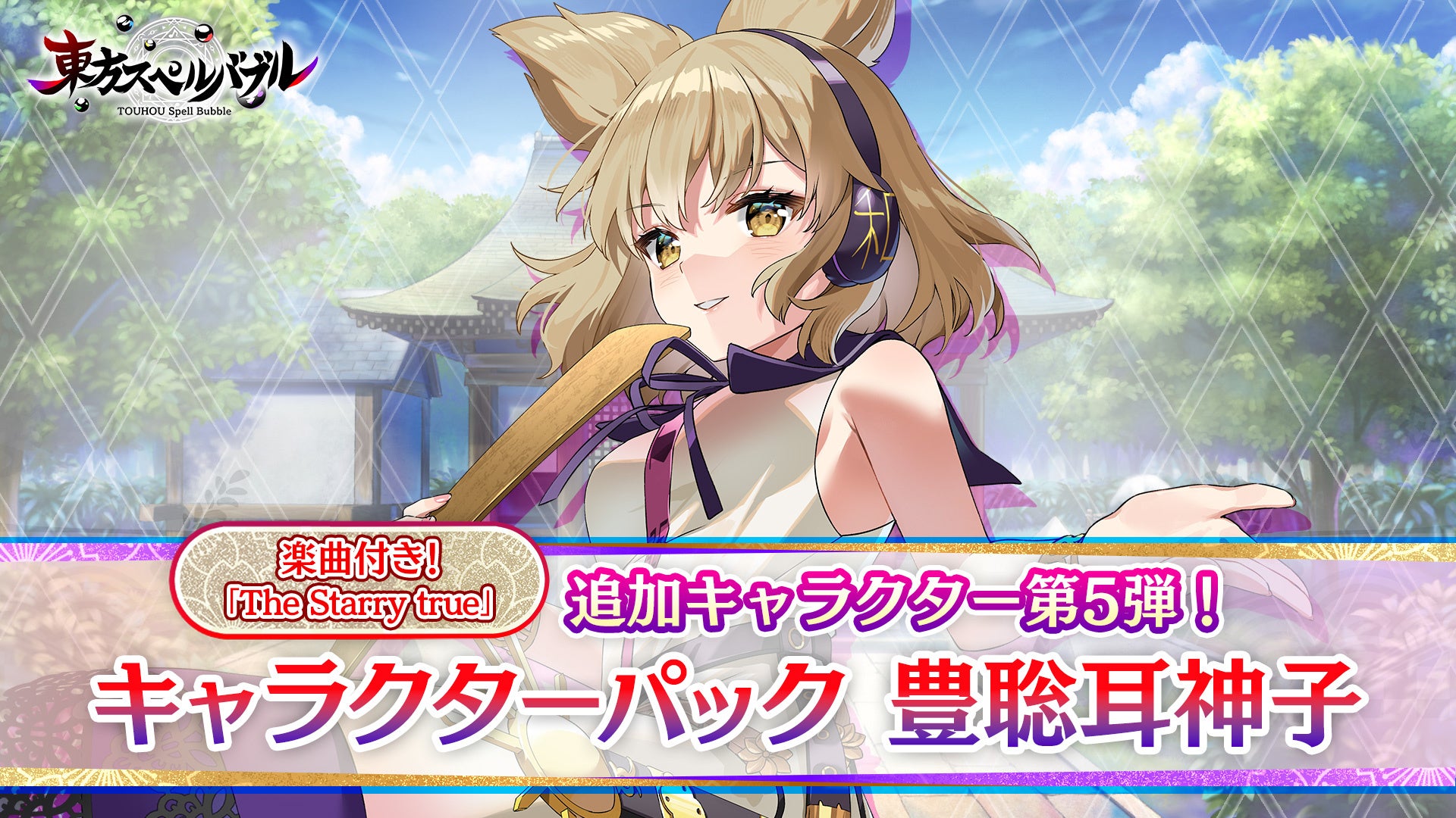 リズミカルパズルゲーム 東方スペルバブル キャラクターパック 豊聡耳神子 が本日10月13日より配信開始 株式会社タイトーのプレスリリース リズミカルパズルゲーム 東方スペルバブル キャラクターパック 豊聡耳神子 が本日10月13日より配信開始 株式会社タイトーのプレスリリース
