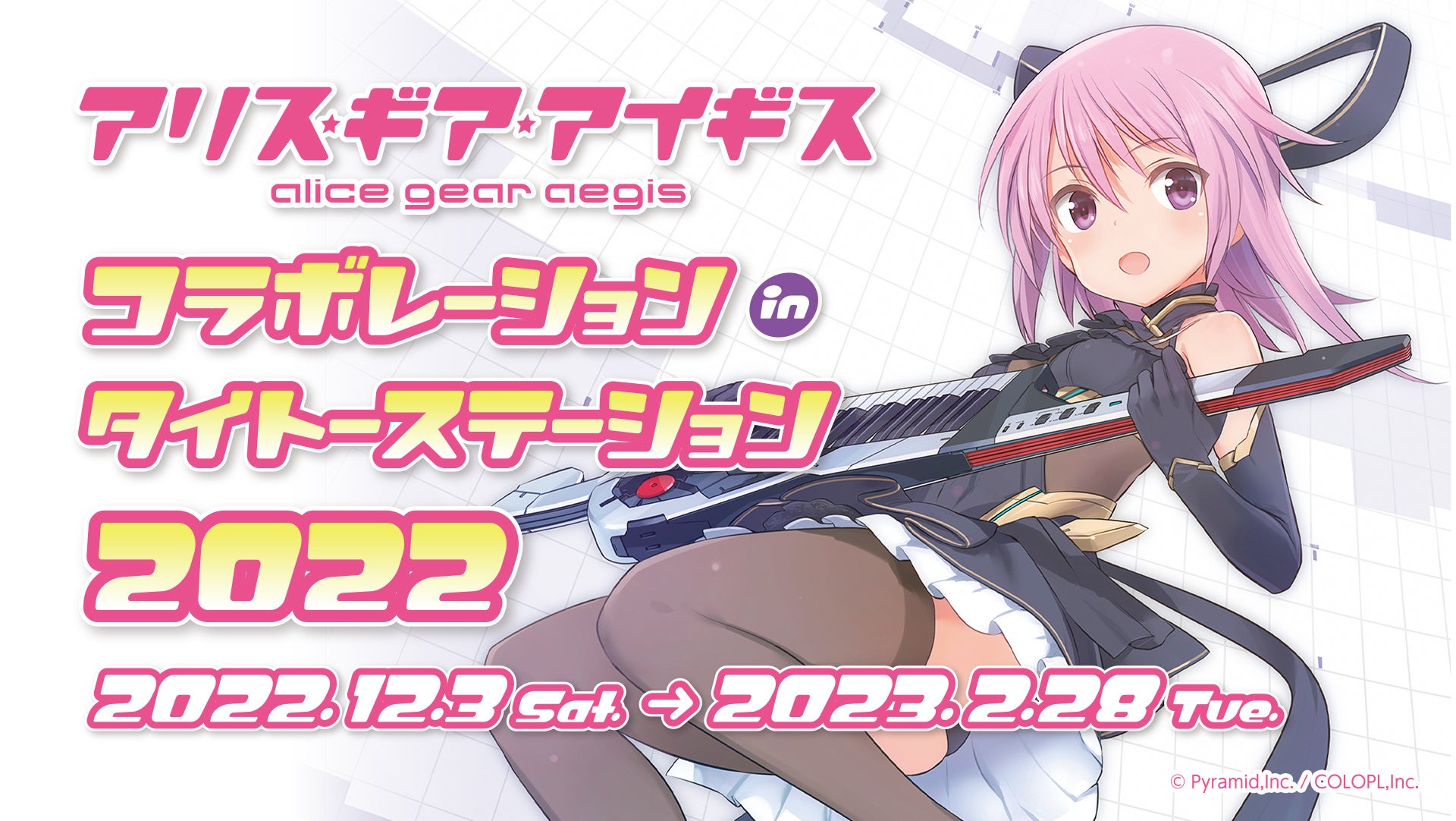 今年は全国規模で展開 アリス ギア アイギス コラボレーションinタイトーステーション22 株式会社タイトーのプレスリリース 今年は全国規模で展開 アリス ギア アイギス コラボレーションinタイトーステーション22 株式会社タイトーのプレスリリース