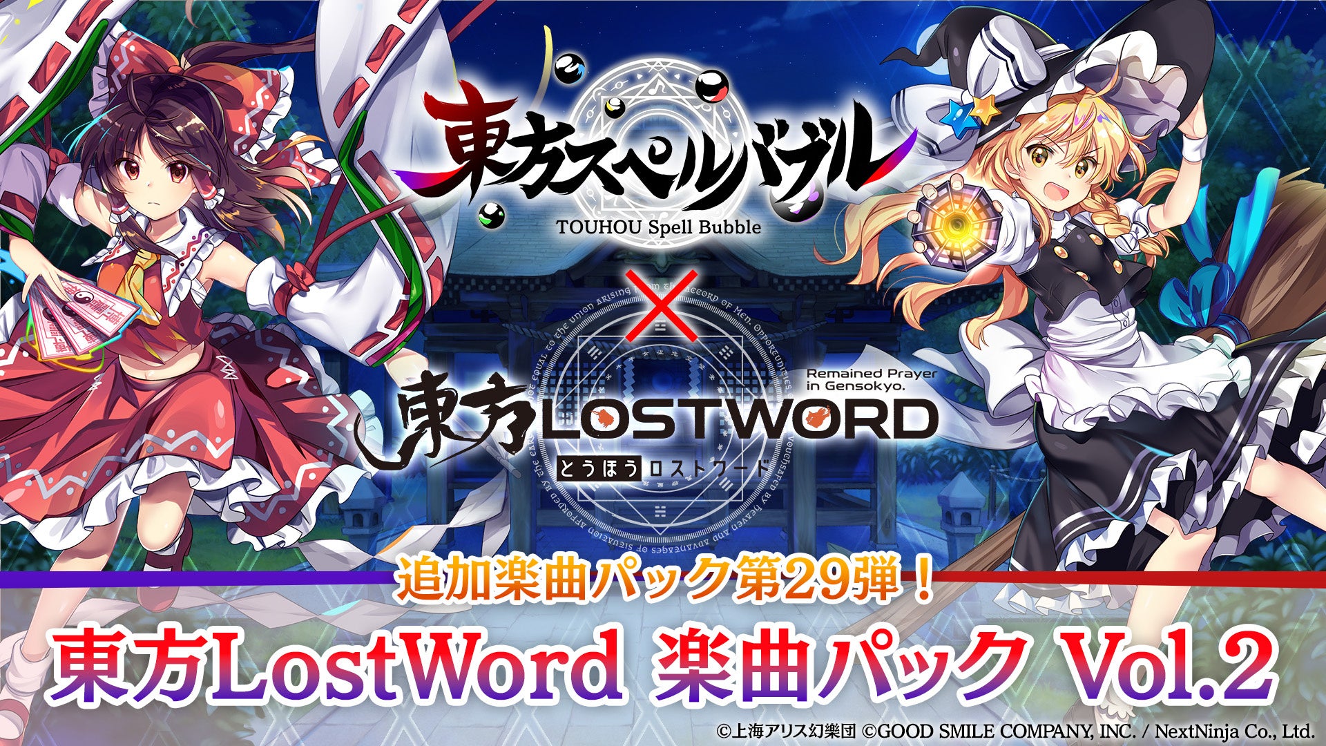 「東方スペルバブル×LostWord」コラボ楽曲パック第2弾配信開始!豪華ボーカリストとのコラボ曲6曲とチャレンジステージ6つがセットに。Wフォロー&RTキャンペーン&ゴールデンウィークセールも開催中! 「東方スペルバブル×LostWord」コラボ楽曲パック第2弾配信開始!豪華ボーカリストとのコラボ曲6曲とチャレンジステージ6つがセットに。Wフォロー&RTキャンペーン&ゴールデンウィークセールも開催中!