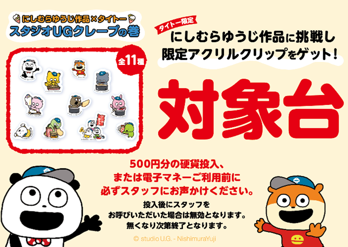 にしむらゆうじ作品 プライズ UFOキャッチャー スタジオUG