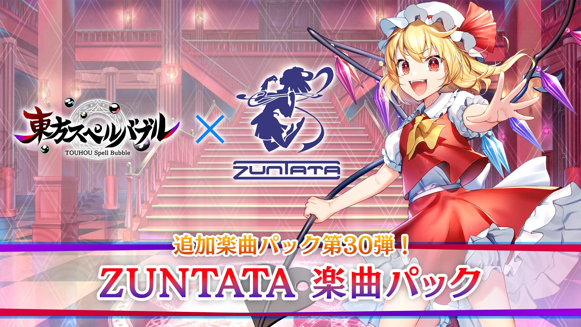 「東方スペルバブル」にZUNTATA楽曲パックが登場!タイトーサウンドチームのアレンジ楽曲6曲とチャレンジステージがセットに。ZUNTATA 36周年記念イベントも開催。 「東方スペルバブル」にZUNTATA楽曲パックが登場!タイトーサウンドチームのアレンジ楽曲6曲とチャレンジステージがセットに。ZUNTATA 36周年記念イベントも開催。