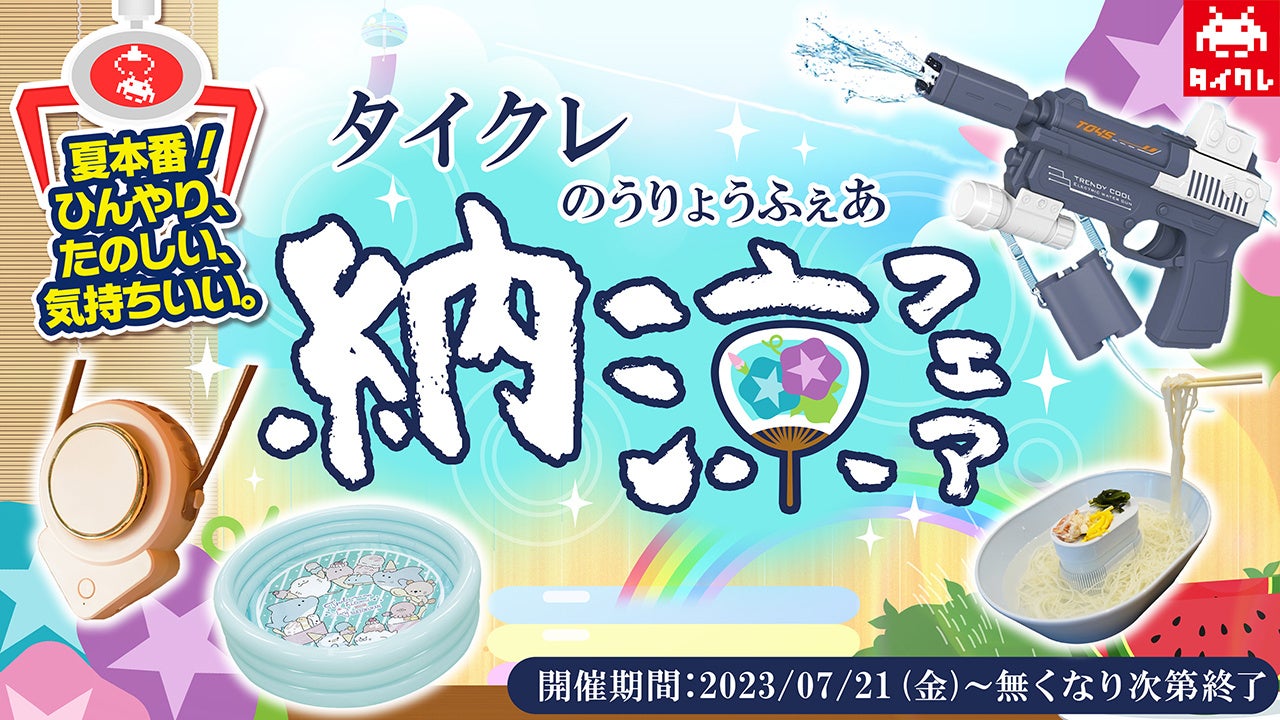 真夏のアツさを吹き飛ばす!タイクレの「納涼フェア」でひんやり楽しもう! 真夏のアツさを吹き飛ばす!タイクレの「納涼フェア」でひんやり楽しもう!