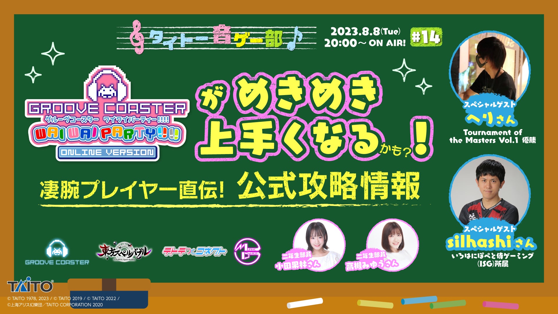 タイトル: タイトー音ゲー部 #14、8月8日(火)20時より生配信! タイトル: タイトー音ゲー部 #14、8月8日(火)20時より生配信!