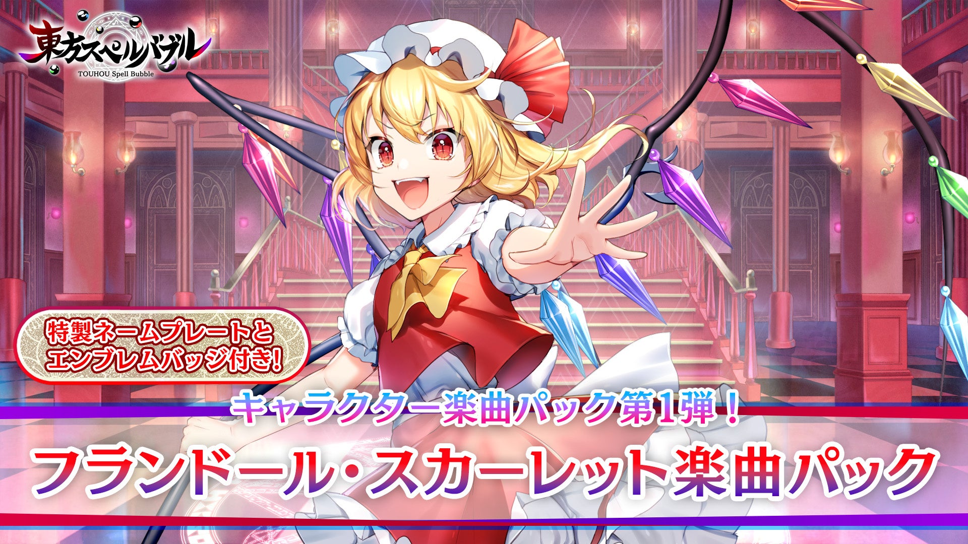 『東方スペルバブル』にフランドール・スカーレット楽曲パックが配信開始!特製ネームプレートとエンブレムバッジも付いてくる! 『東方スペルバブル』にフランドール・スカーレット楽曲パックが配信開始!特製ネームプレートとエンブレムバッジも付いてくる!