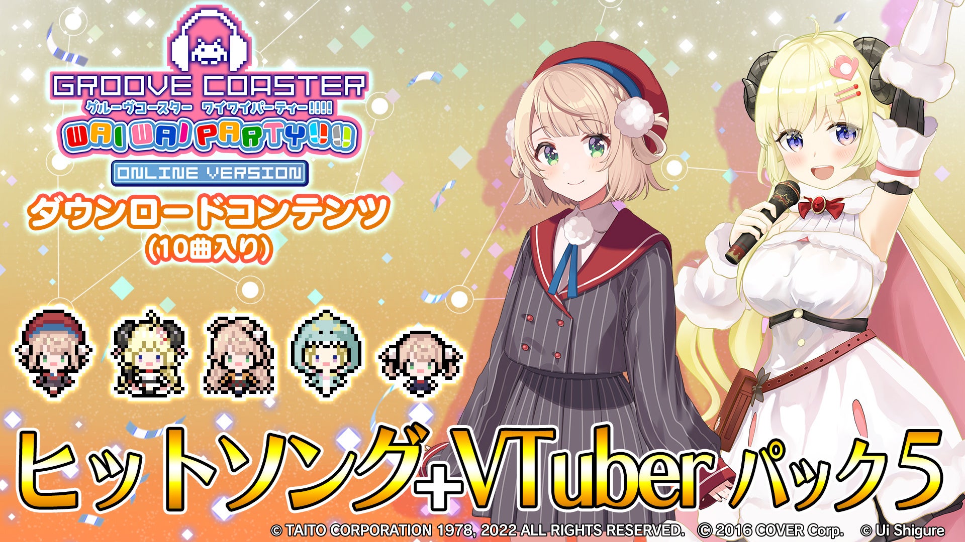 『グルーヴコースター ワイワイパーティー!!!!』「ヒットソング + VTuberパック5」8月24日配信 『グルーヴコースター ワイワイパーティー!!!!』「ヒットソング + VTuberパック5」8月24日配信