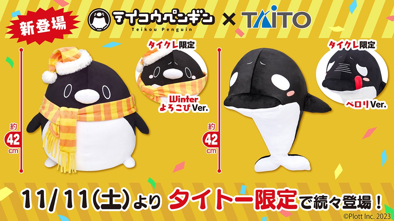 シャチとペンギンのぬいぐるみプライズが登場！タイトーとのコラボ限定販売