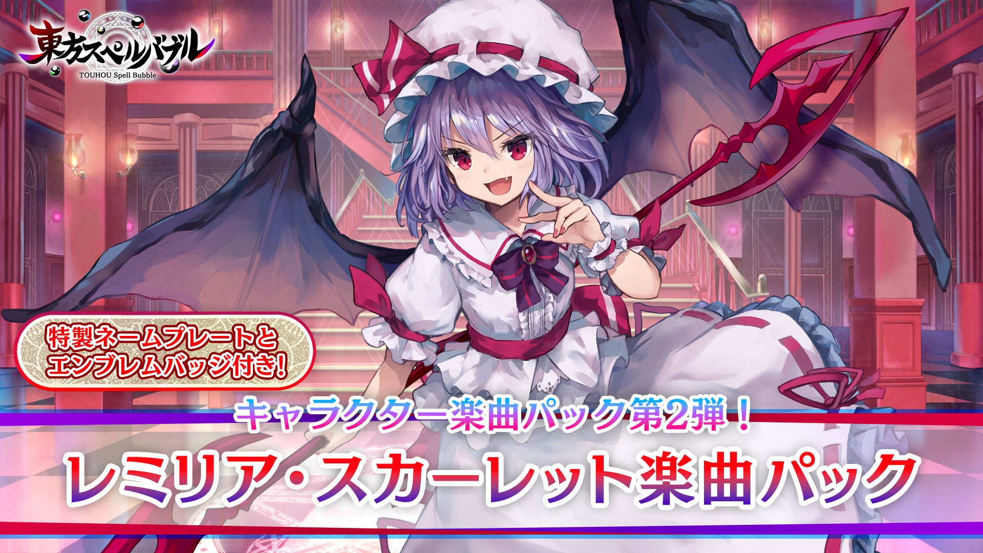 『東方スペルバブル』に新たな楽曲パックが登場！レミリア・スカーレットをテーマにした特典付き！