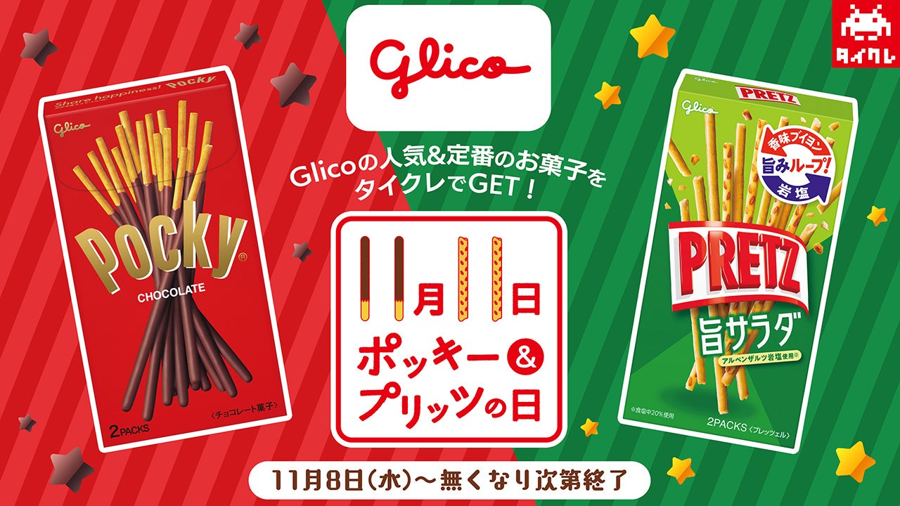 タイクレでGETしてみんなで盛り上がろう!「11月11日ポッキー&プリッツの日フェア」開催! タイクレでGETしてみんなで盛り上がろう!「11月11日ポッキー&プリッツの日フェア」開催!
