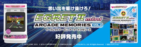 『アーケードメモリーズVOL.2』本日発売！