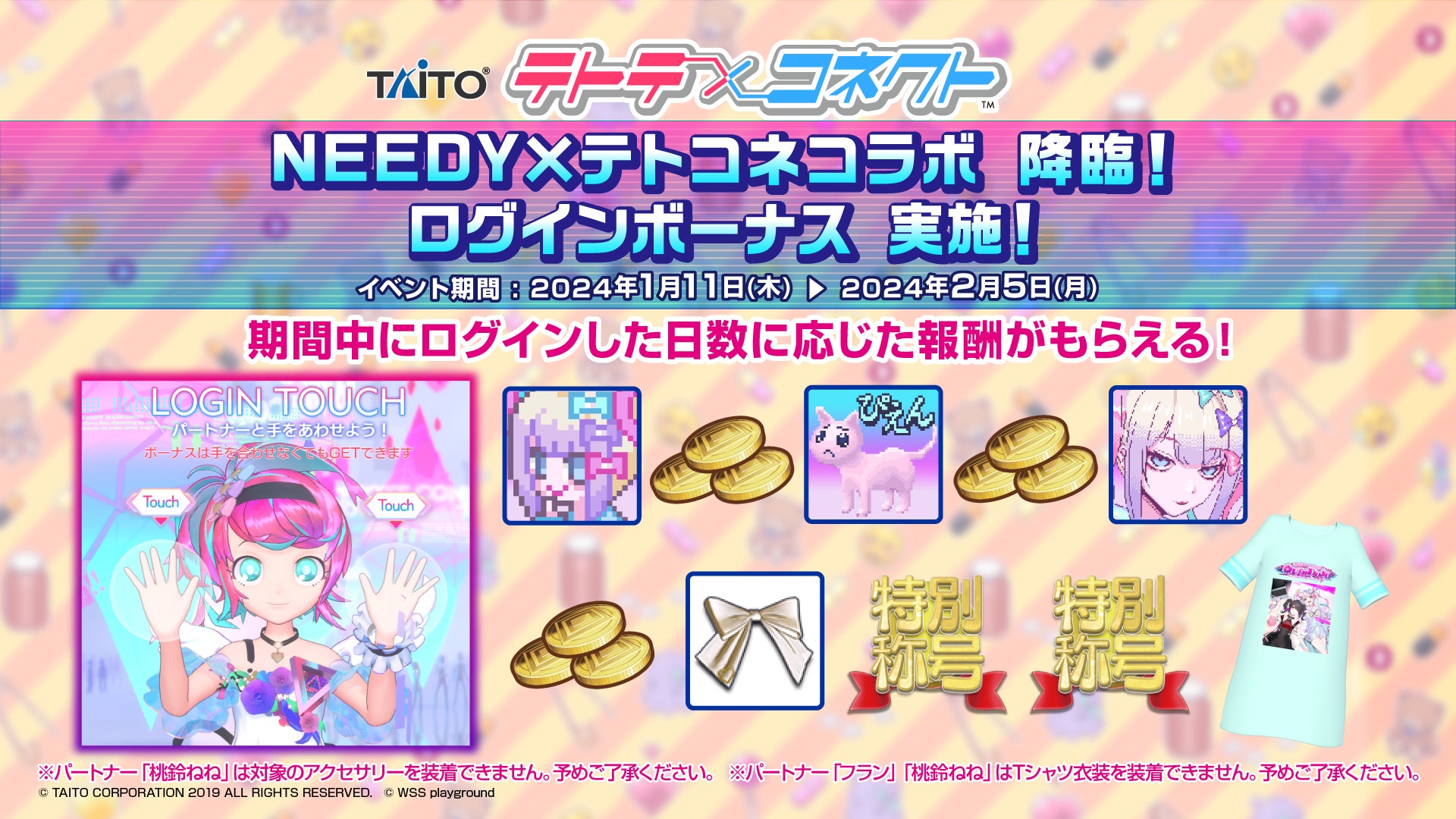 『テトテコネクト』×『NEEDY GIRL OVERDOSE』コラボイベント開催!限定アイテムやテーマソングも! 『テトテコネクト』×『NEEDY GIRL OVERDOSE』コラボイベント開催!限定アイテムやテーマソングも!