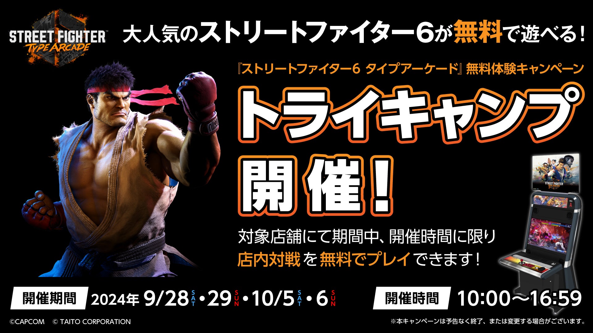 『ストリートファイター6 タイプアーケード』無料体験!全国13店舗でトライキャンプ第2弾開催! 『ストリートファイター6 タイプアーケード』無料体験!全国13店舗でトライキャンプ第2弾開催!
