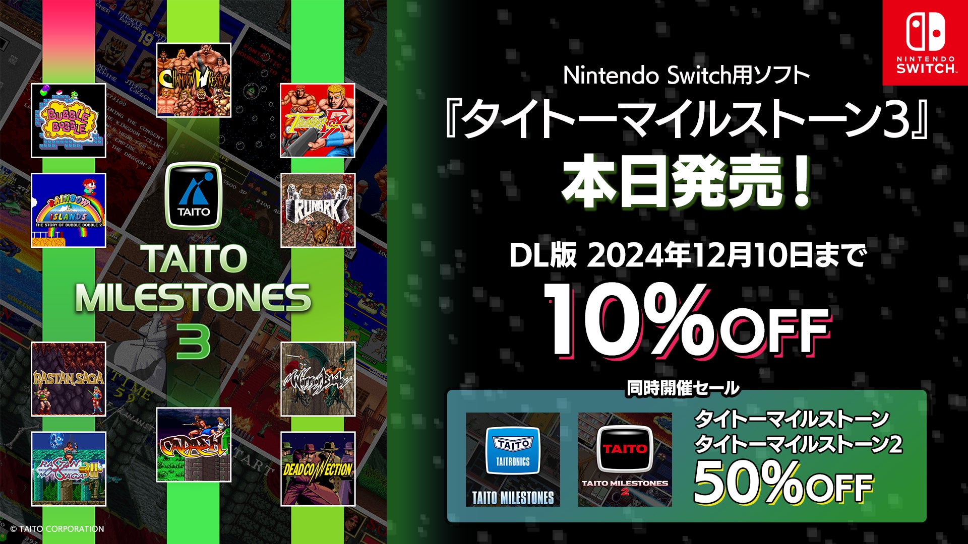 タイトー マイルストーン Nintendo Switch Nintendo Switch用ソフト『タイトーマイルストーン3』本日発売
