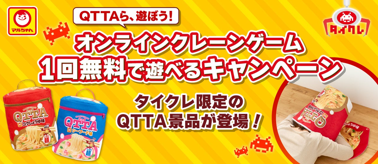 タイクレ×QTTAコラボ!クレーンゲーム無料プレイ&限定景品GET! タイクレ×QTTAコラボ!クレーンゲーム無料プレイ&限定景品GET!