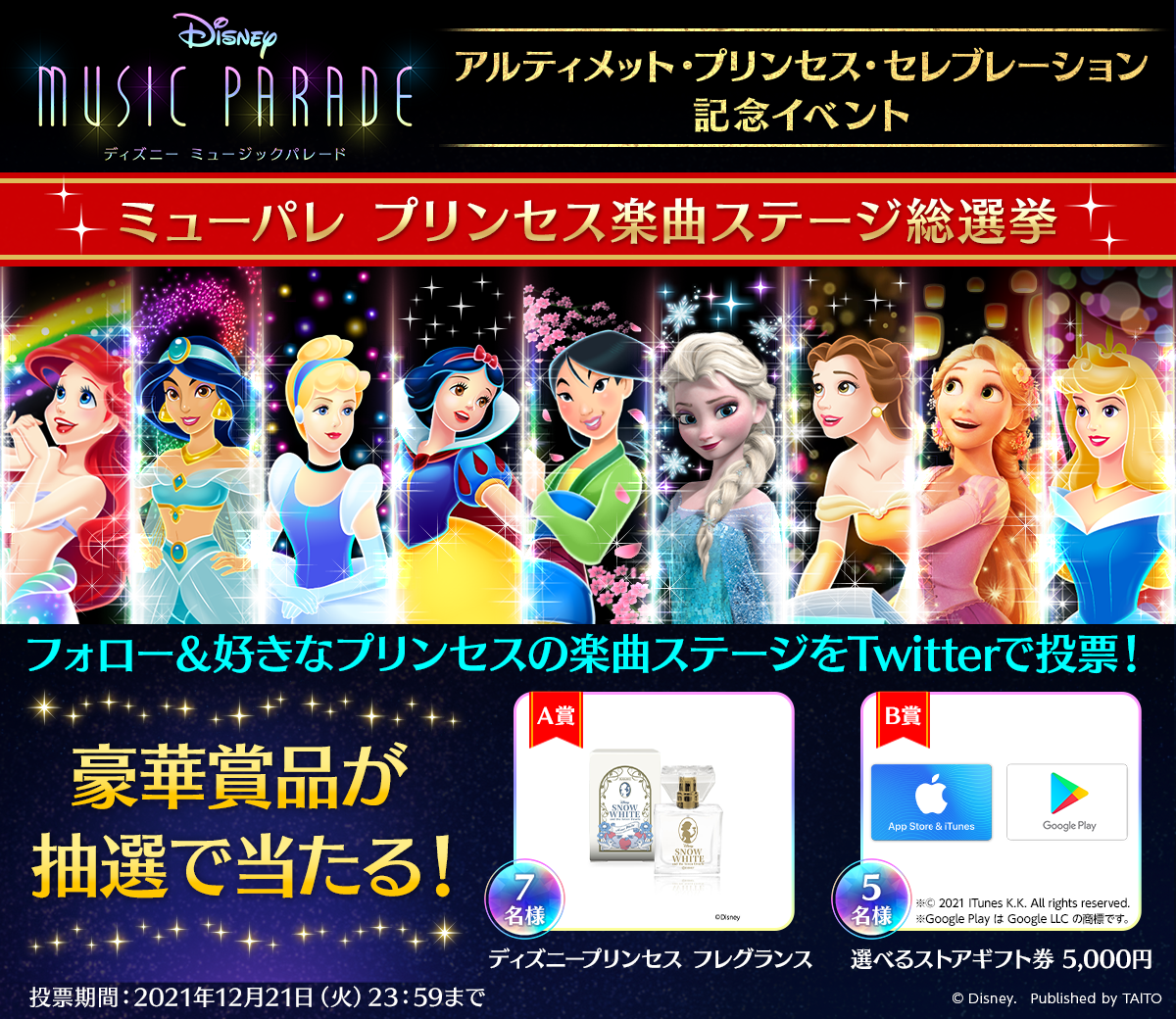 ディズニー ミュージックパレード』「アルティメット・プリンセス