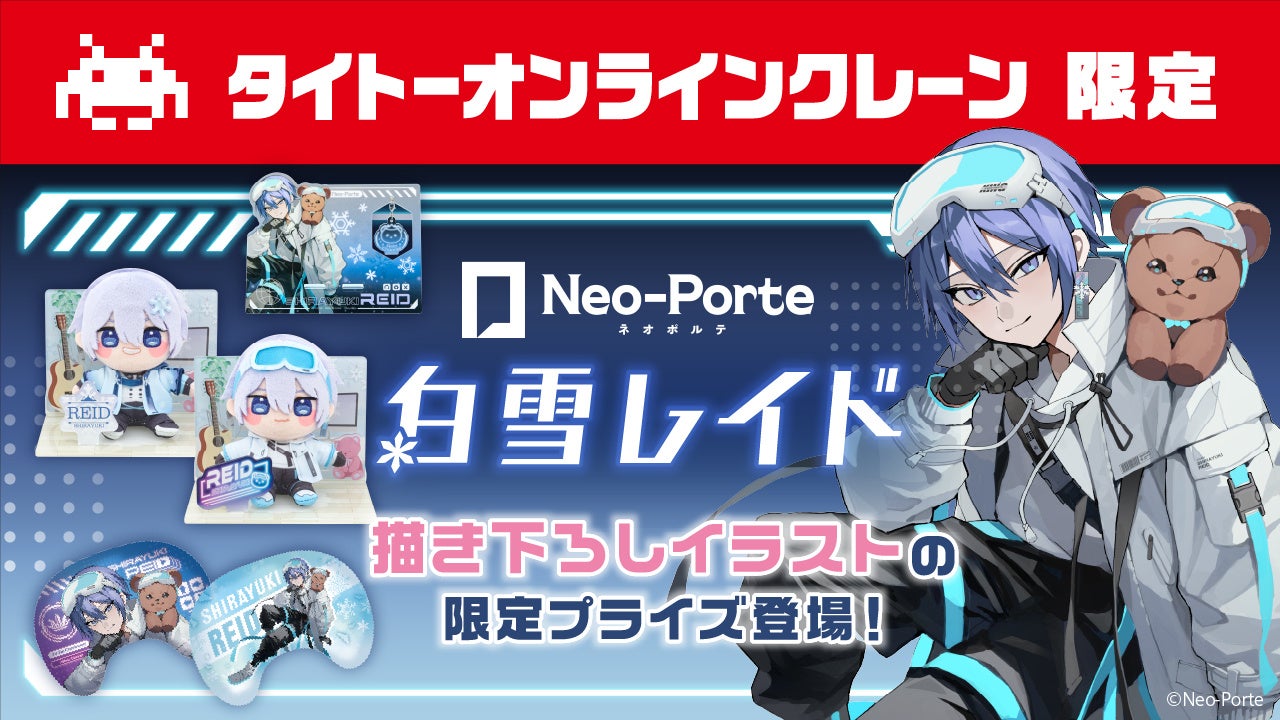 白雪レイド×タイクレ!限定プライズGET!3/21開始 白雪レイド×タイクレ!限定プライズGET!3/21開始