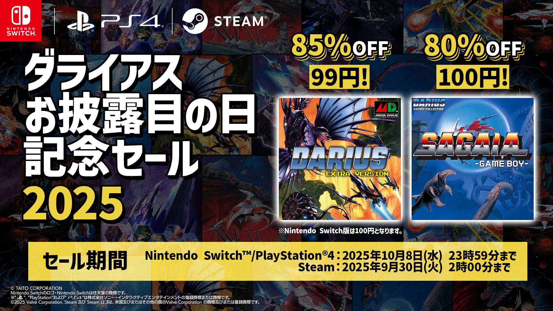 ダライアス爆安!99円セール&フィギュア当たるXキャンペーン ダライアス爆安!99円セール&フィギュア当たるXキャンペーン