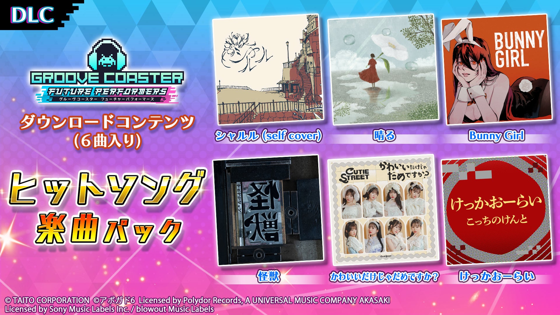 グルーヴコースターに「晴る」「怪獣」!人気曲6曲追加 グルーヴコースターに「晴る」「怪獣」!人気曲6曲追加