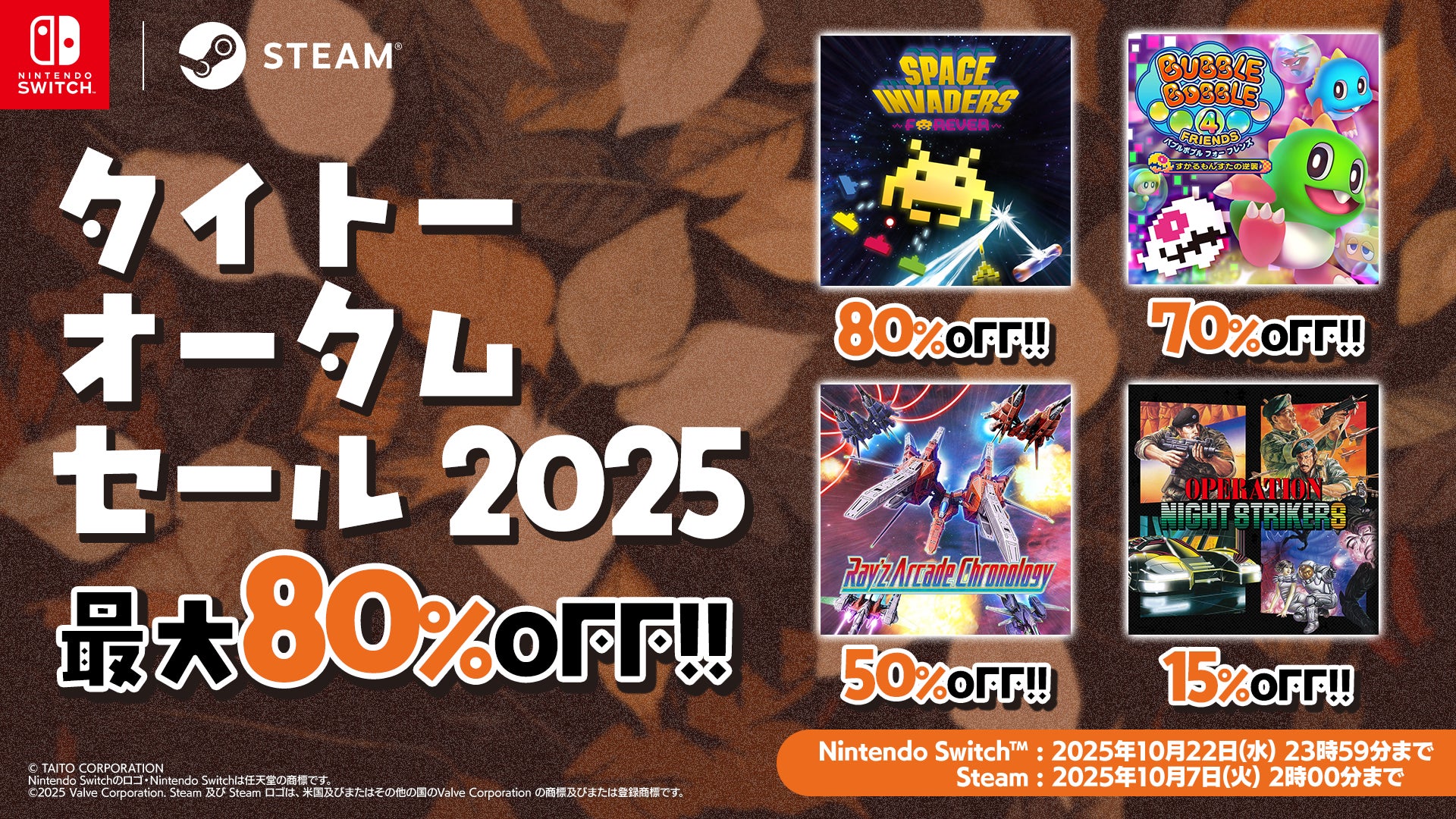タイトー秋セール2025!スペinvなど名作ゲーム最大80%OFF タイトー秋セール2025!スペinvなど名作ゲーム最大80%OFF