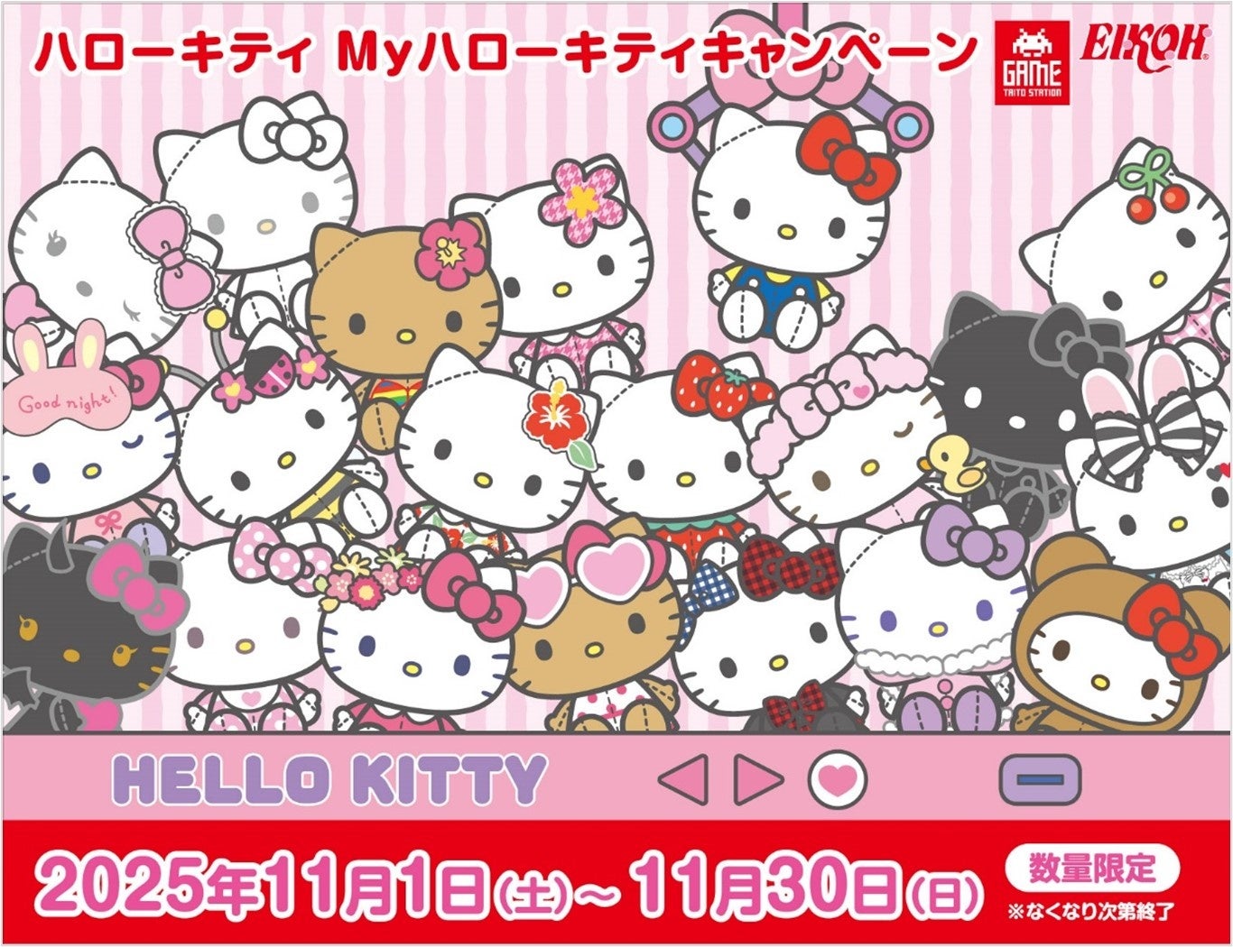 ハローキティ Myハローキティキャンペーン」タイトー限定景品