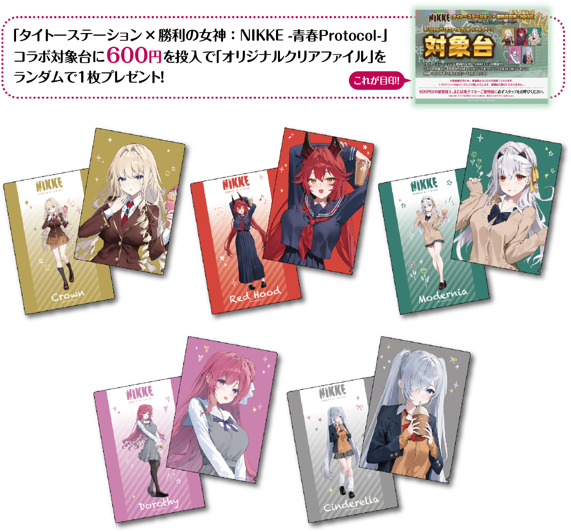 勝利の女神：NIKKE』とタイトーステーションのコラボキャンペーン