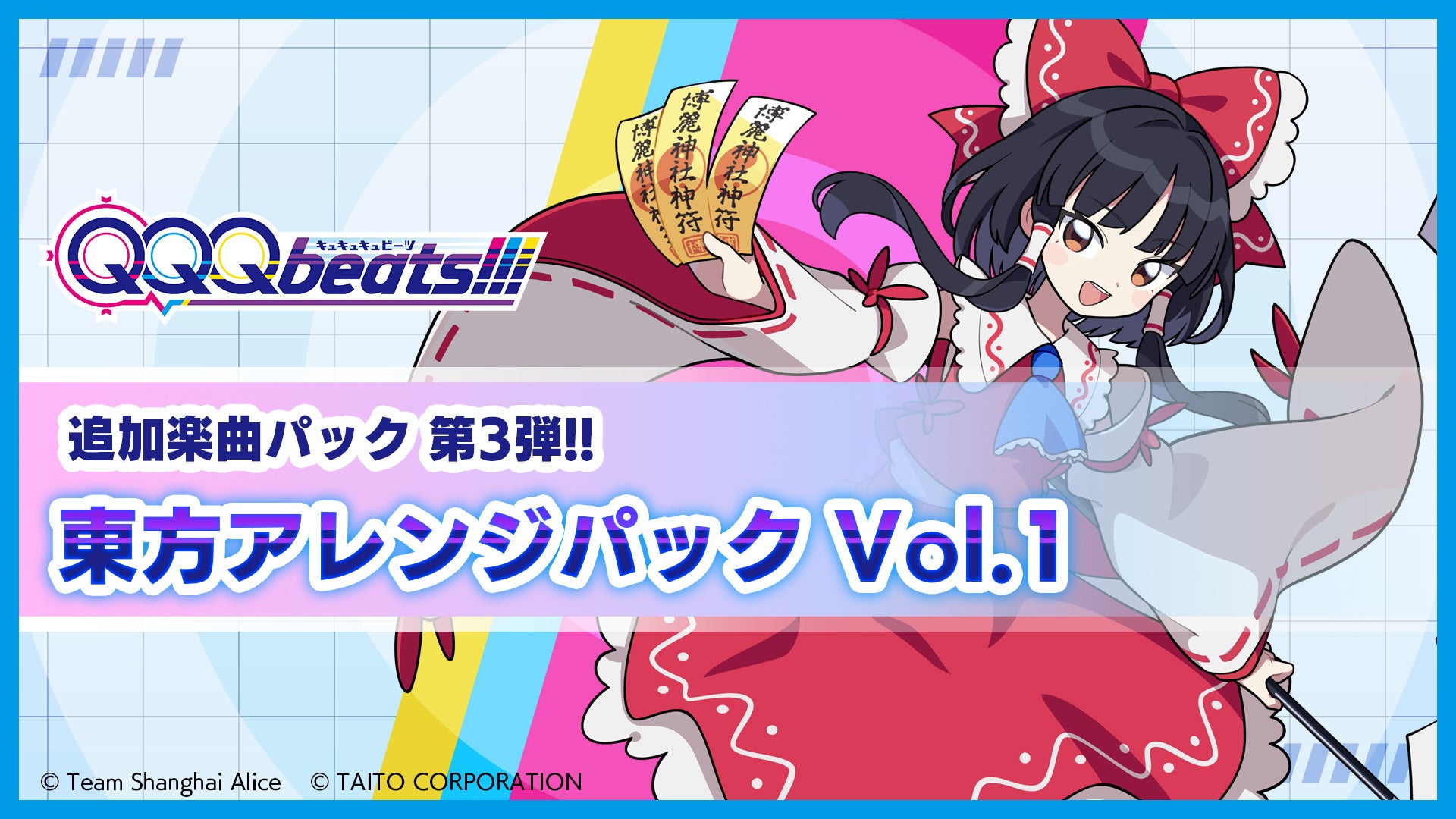 QQQbeats!!! 東方アレンジパックVol.1本日配信！人気曲でリズムパズル