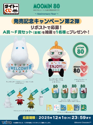 ムーミン80周年を記念したくじが登場!【タイトーくじ ムーミン ムーミン80周年を記念したくじが登場!【タイトーくじ ムーミン