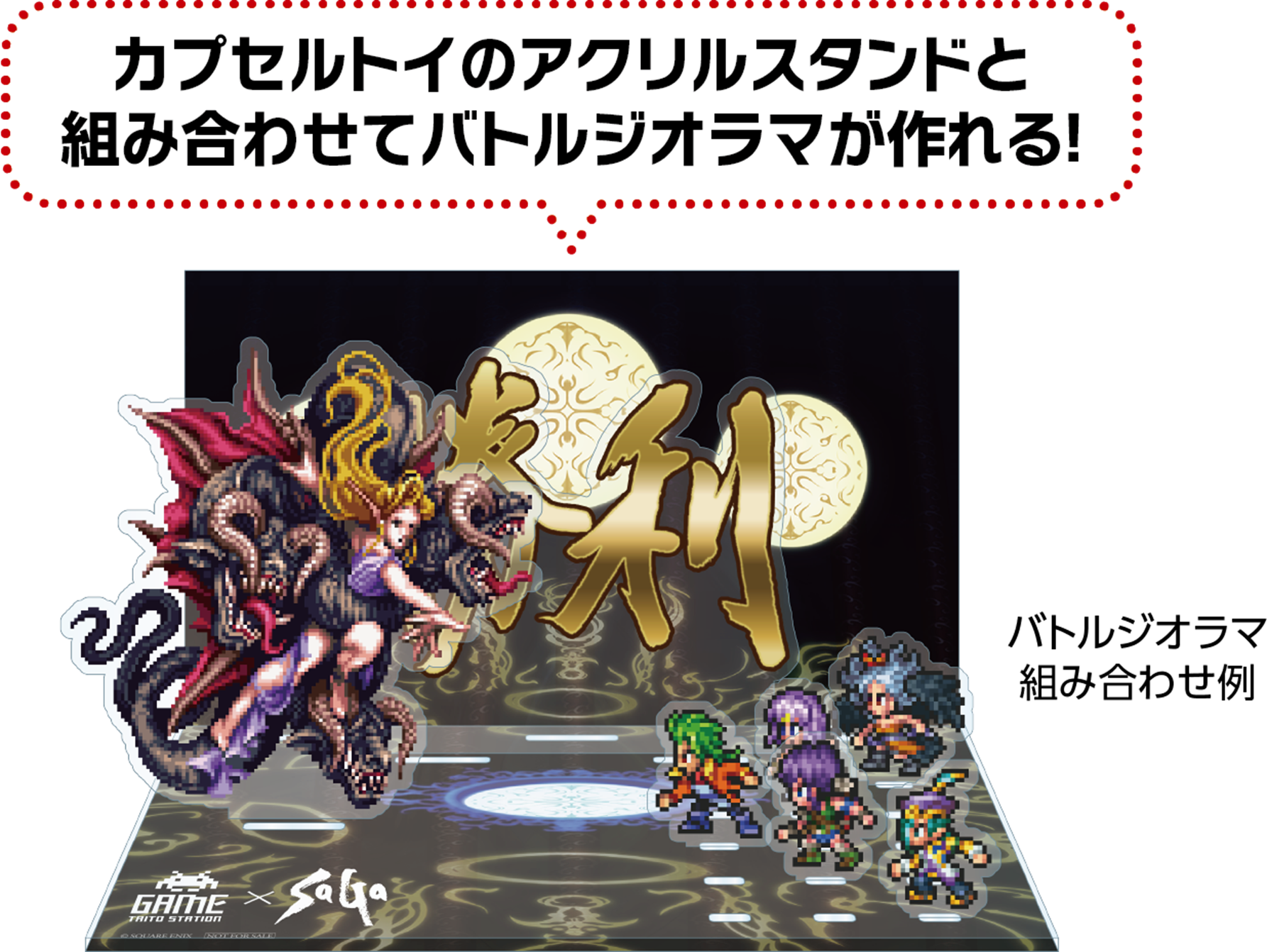 スクウェア・エニックス「サガ」シリーズ×タイトーステーション コラボ