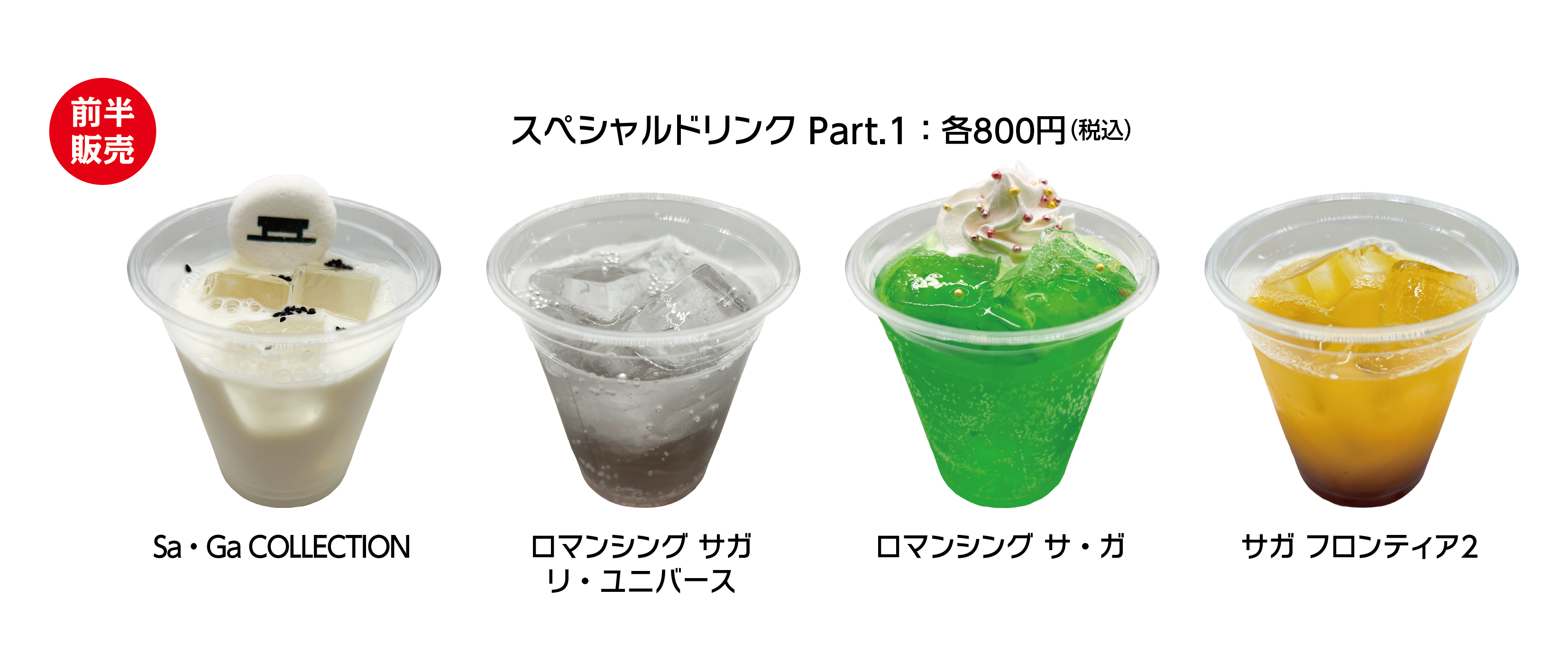 スクウェア・エニックス「サガ」シリーズ×タイトーステーション コラボ