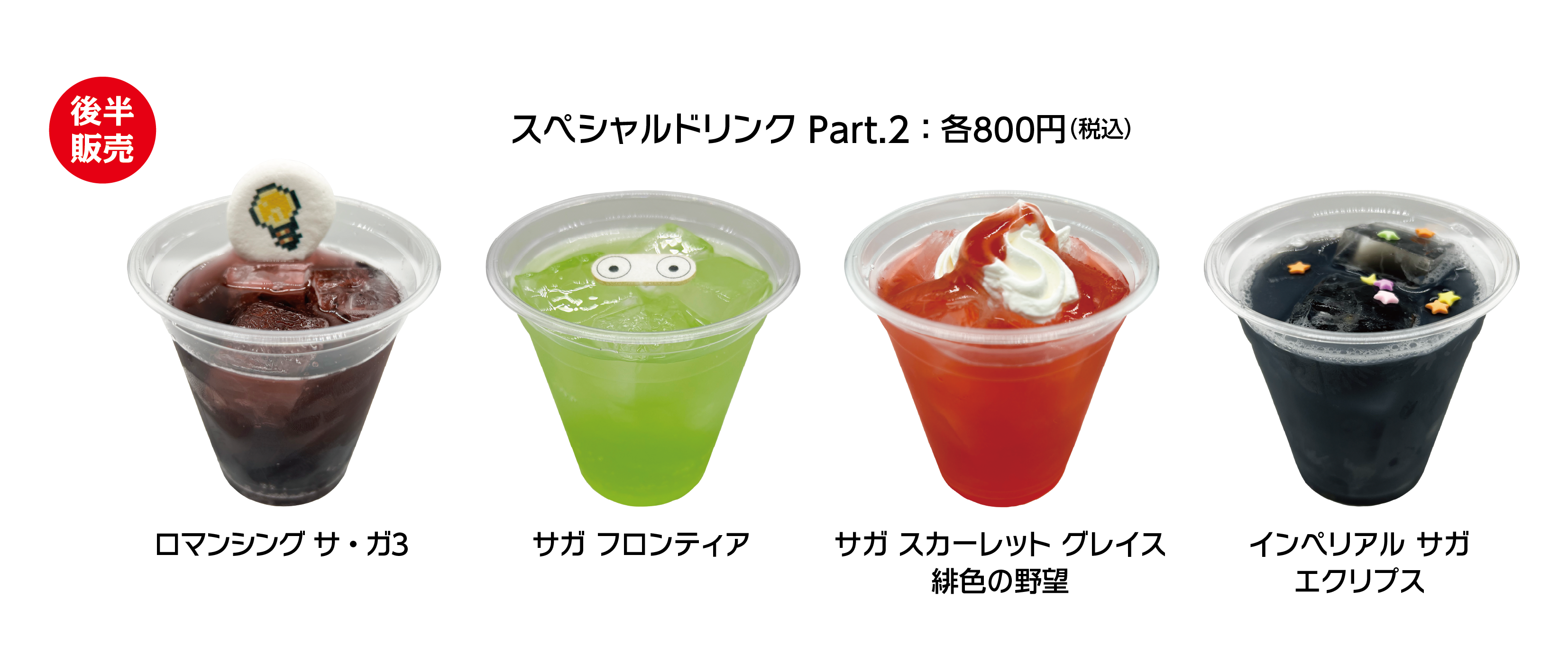 スクウェア・エニックス「サガ」シリーズ×タイトーステーション コラボ