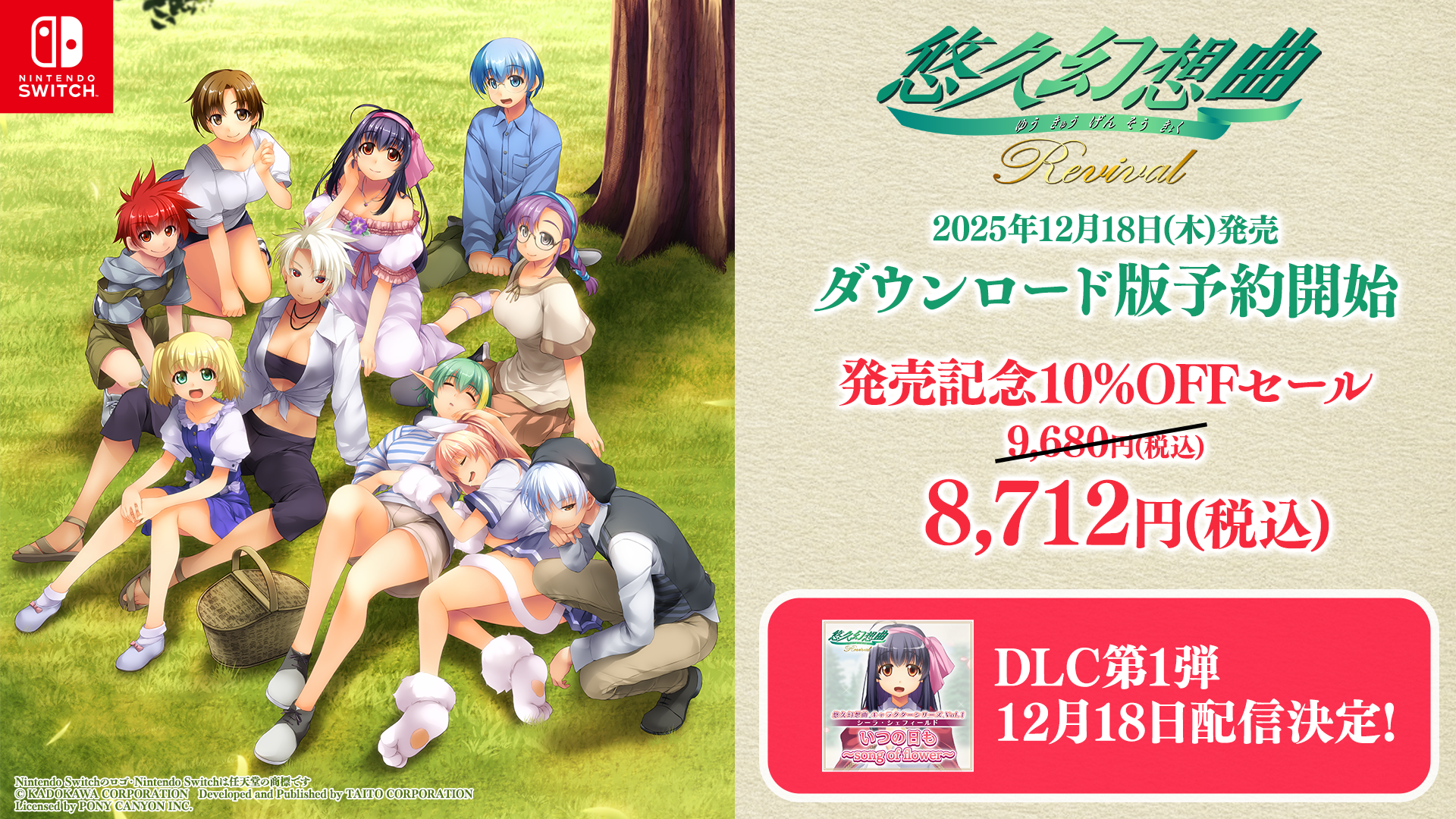 悠久幻想曲リバイバル予約開始！キャラソン配信＆10%OFF