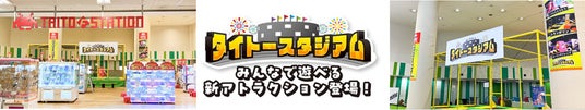 タイトー、2つの新施設「タイトーFステーション」&「タイトースタジアム」を12月5日(金)イオン旭川永山店に同時オープン! タイトー、2つの新施設「タイトーFステーション」&「タイトースタジアム」を12月5日(金)イオン旭川永山店に同時オープン!