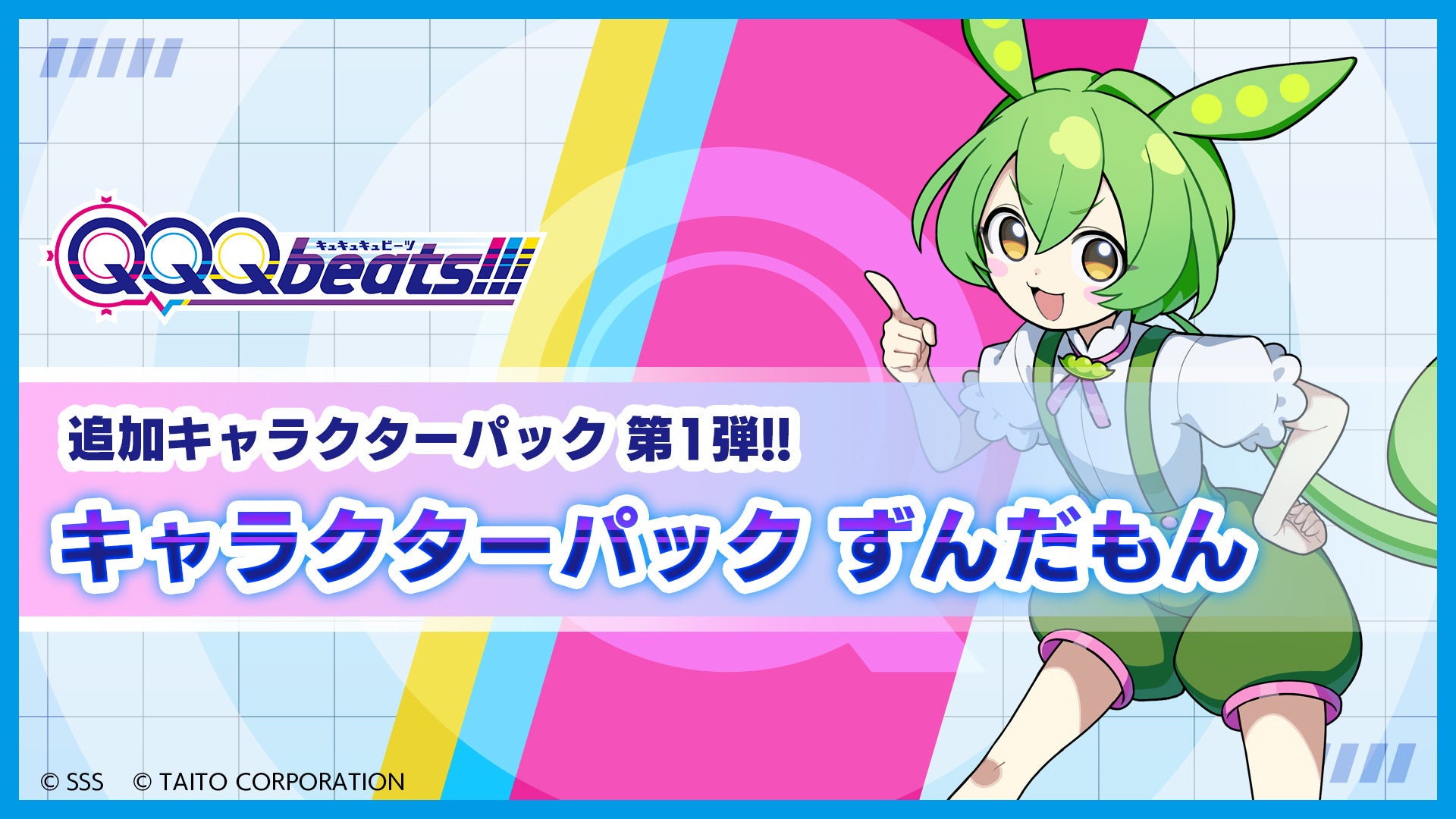 QQQbeats!!! ずんだもんパック発売！無料アプデで新曲も