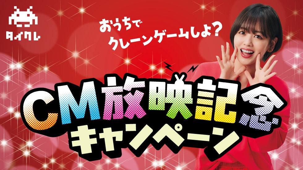 タイクレCM記念!伊原六花と自宅でクレーンゲーム三昧 タイクレCM記念!伊原六花と自宅でクレーンゲーム三昧